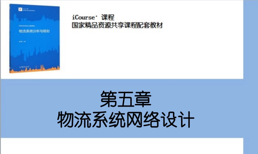 第05章 物流系统网络设计.pptx