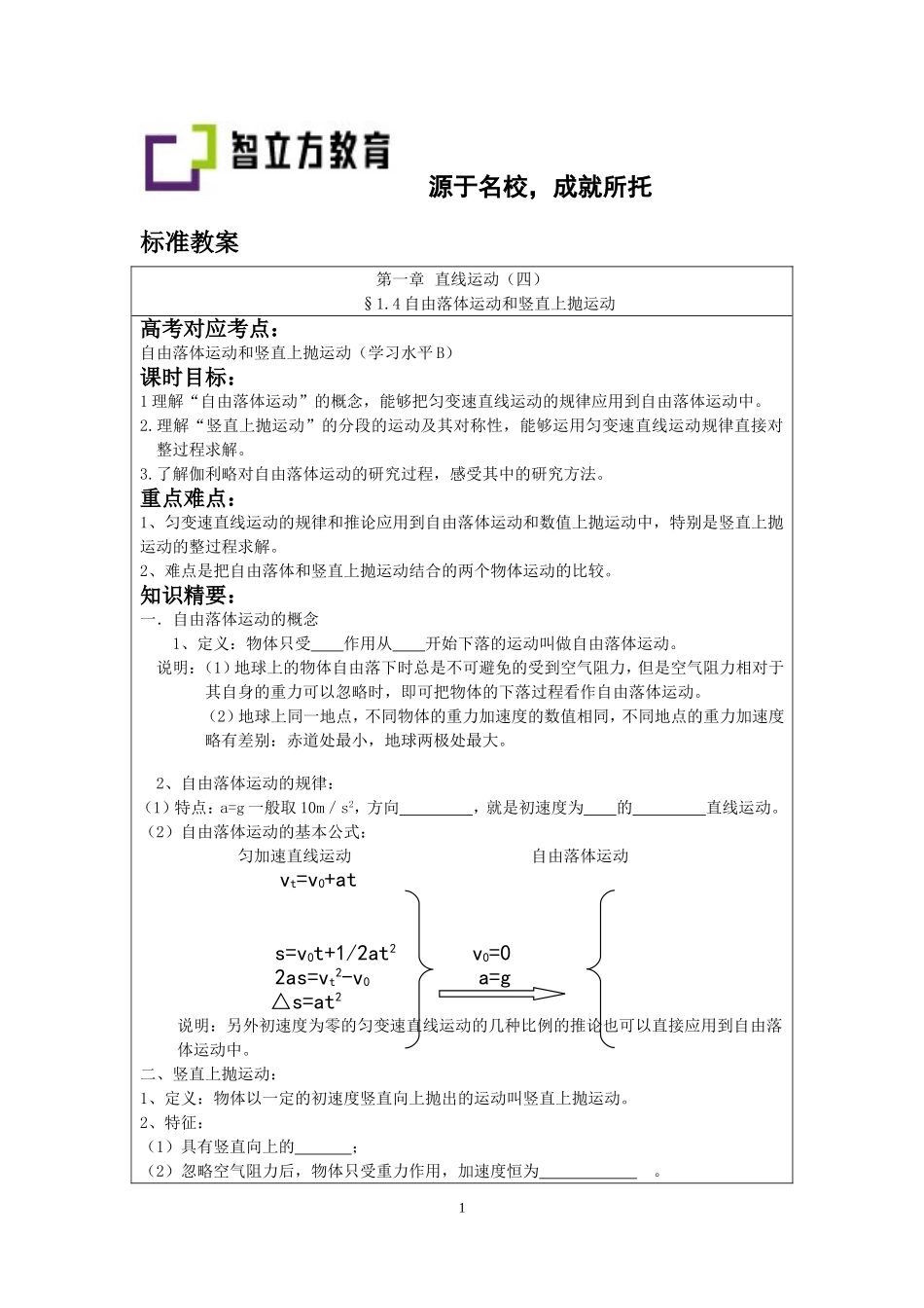 §1.4自由落体和竖直上抛(吕晓卿）.doc_第1页