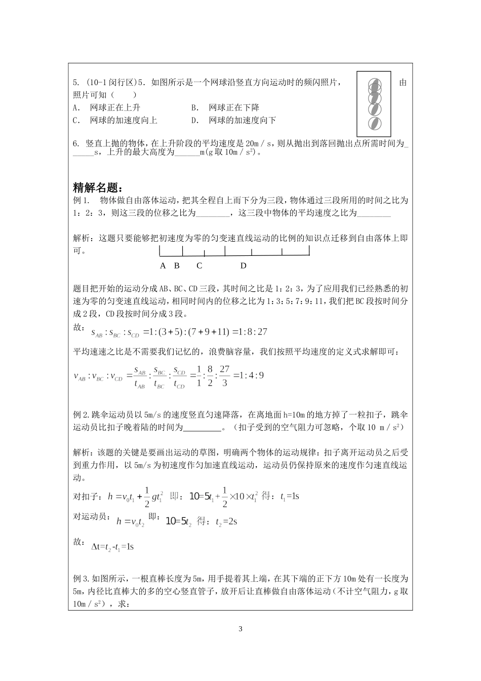 §1.4自由落体和竖直上抛(吕晓卿）.doc_第3页