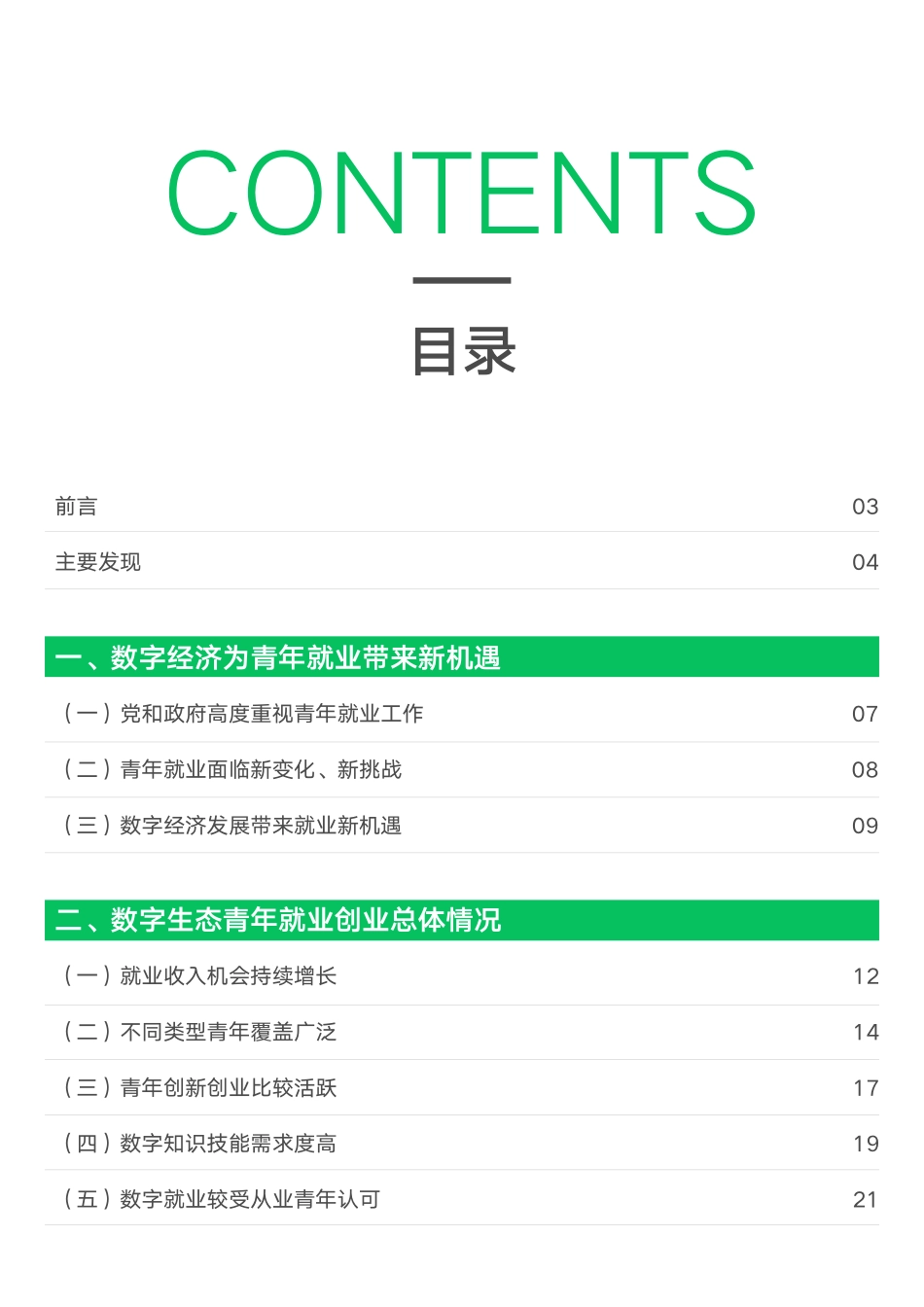中国劳动和社会保障科学研究院：2023数字生态青年就业创业发展报告(1).pdf_第2页