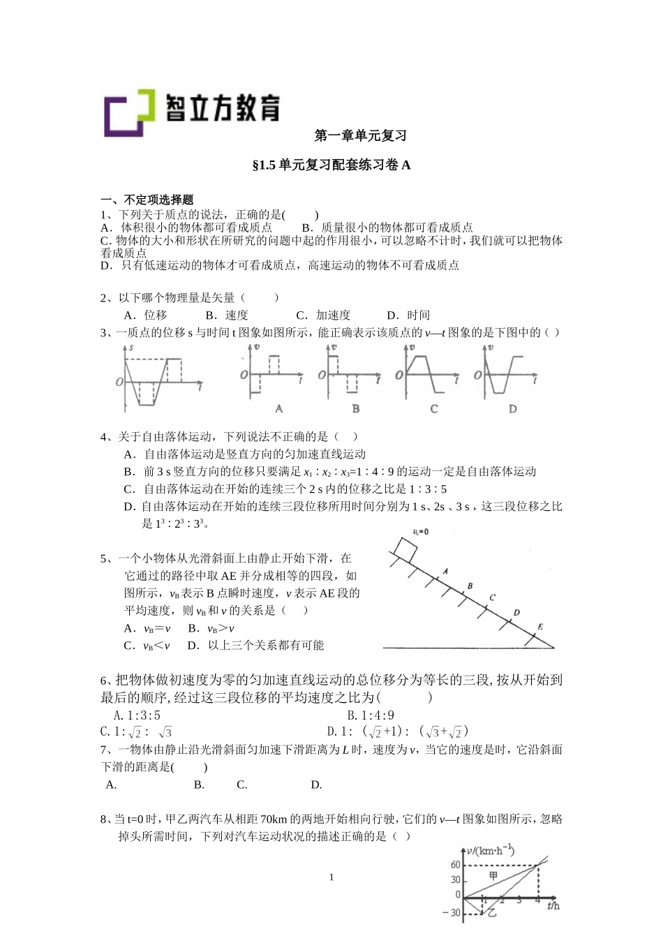 §1.5单元复习配套训练AB卷(张立峰）.doc_第1页