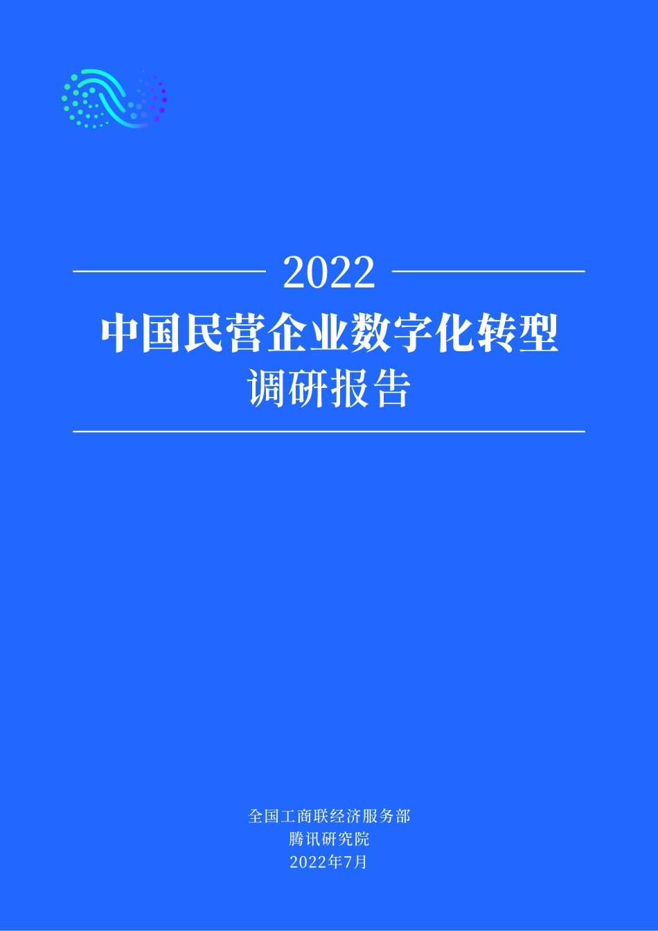 腾讯研究院：2022中国民营企业数字化转型调研报告(1).pdf_第1页