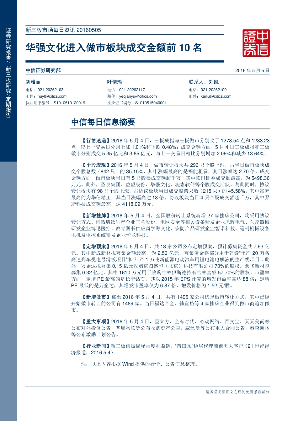 新三板市场每日资讯20160505—华强文化进入做市板块成交金额前10名.pdf_第1页