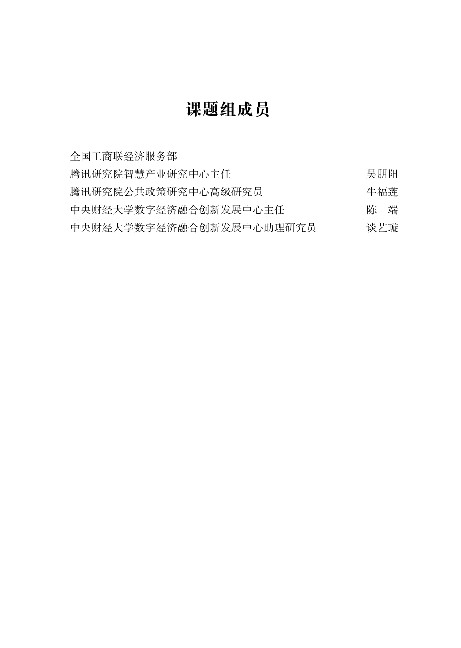中国工商联：2022中国民营企业数字化转型调研报告(1).pdf_第2页