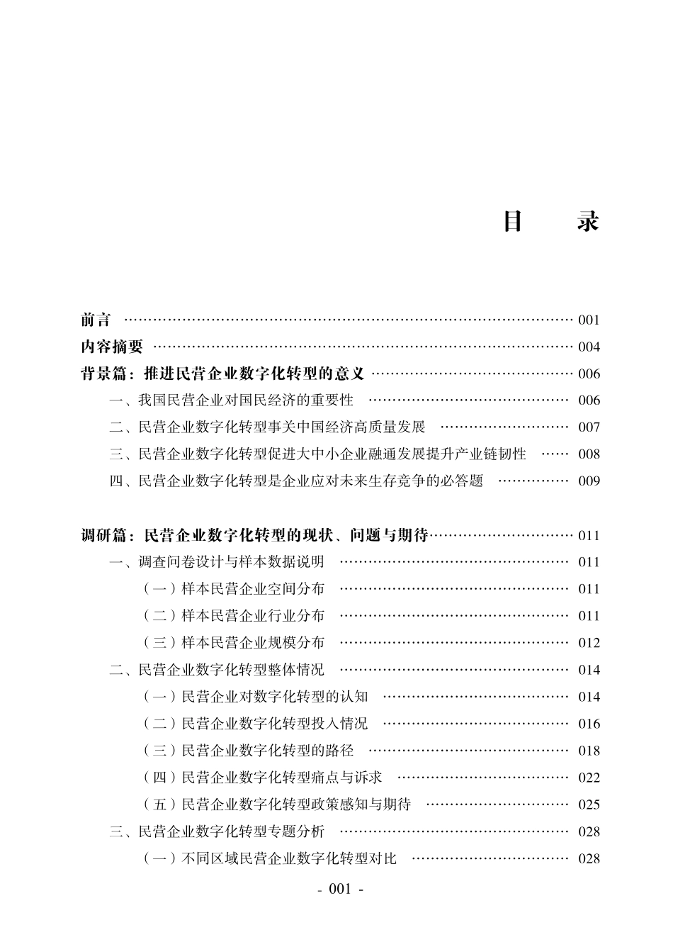 中国工商联：2022中国民营企业数字化转型调研报告(1).pdf_第3页