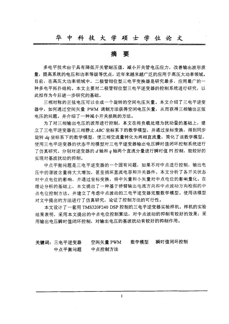三电平逆变器控制系统研究.pdf_第2页
