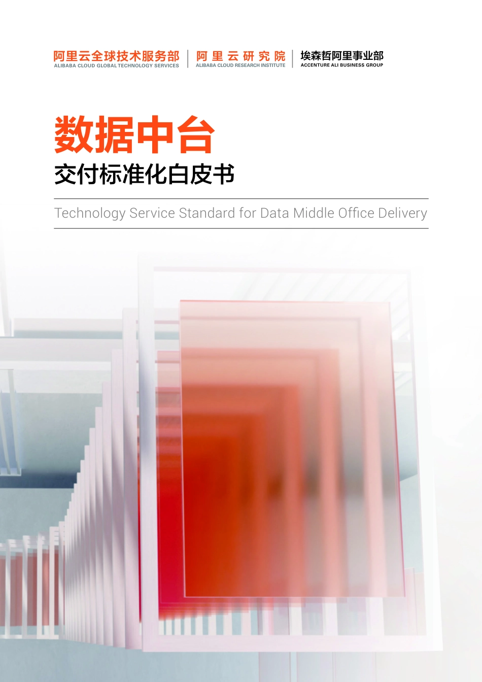 数据中台交付标准化白皮书(1).pdf_第1页