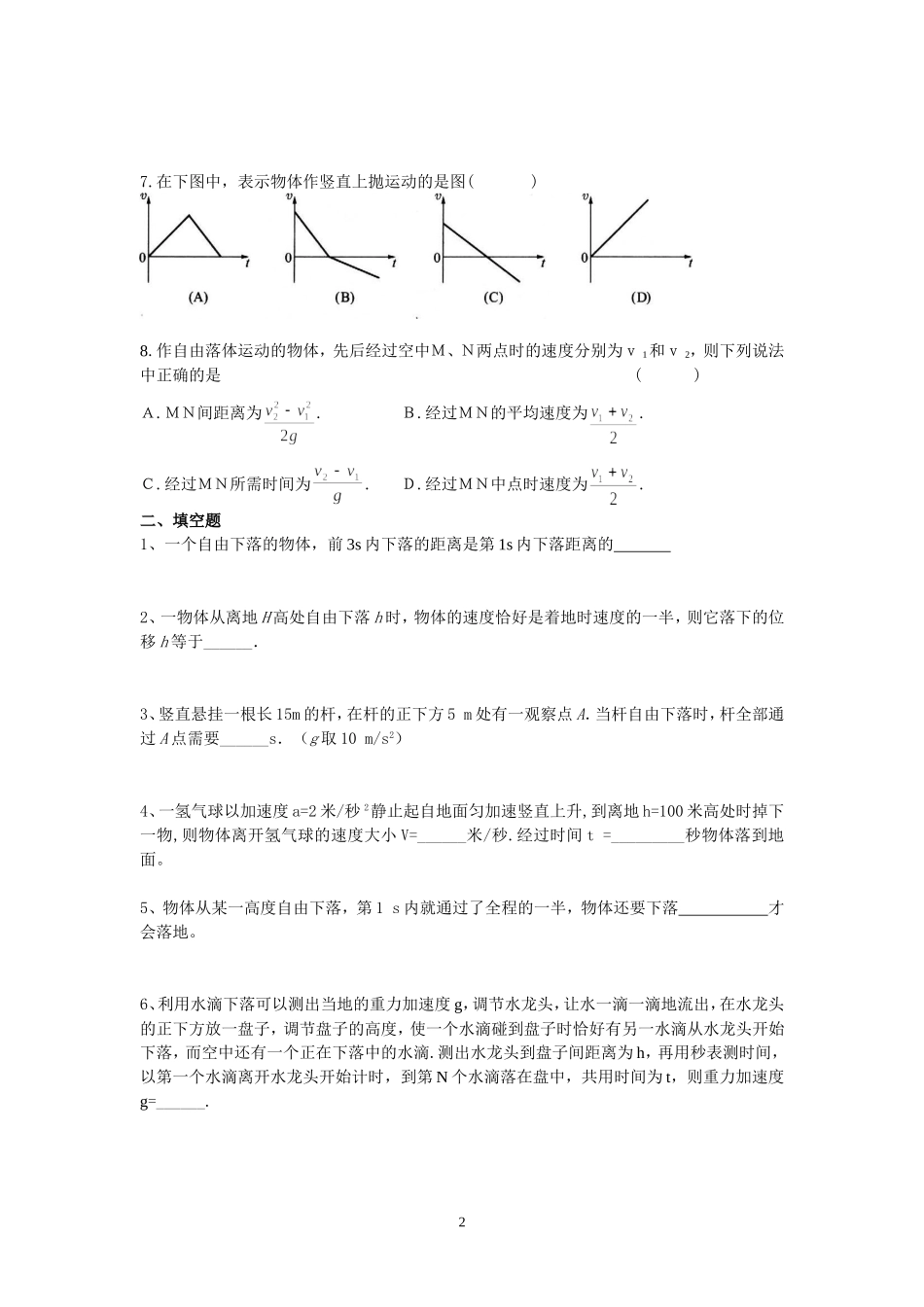 §1.4自由落体运动和竖直上抛运动的习题(吕晓卿）.doc_第2页