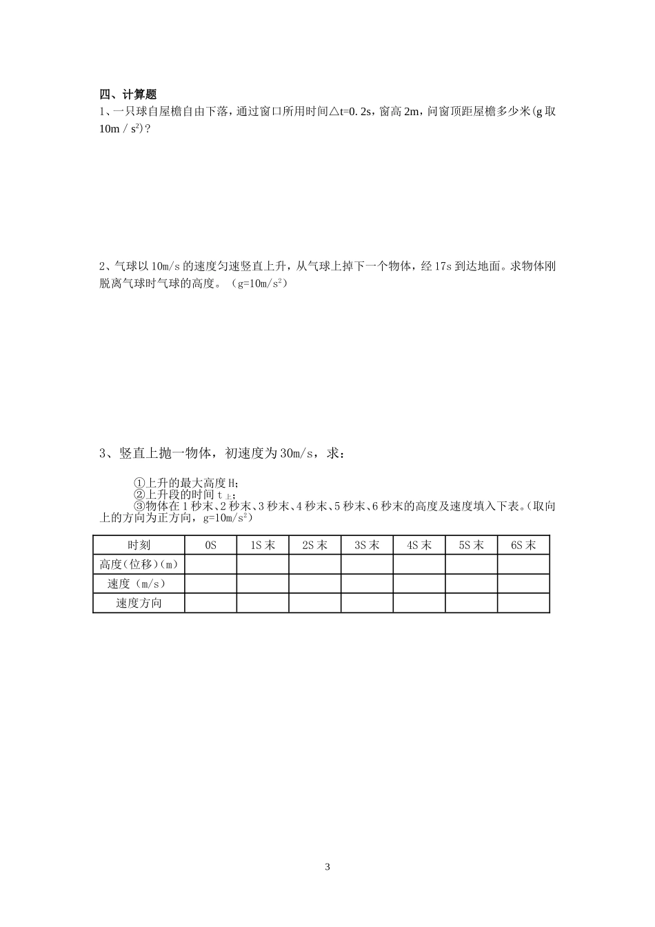 §1.4自由落体运动和竖直上抛运动的习题(吕晓卿）.doc_第3页