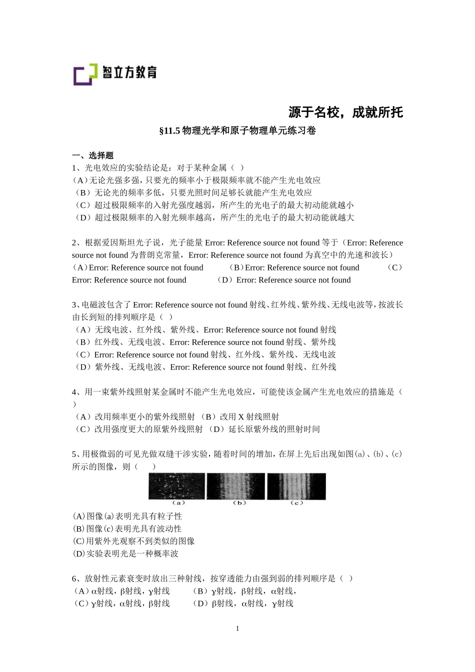 §11.5物理光学和原子物理单元练习.doc_第1页