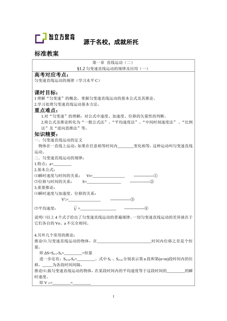 §1.2匀变速直线运动规律（一）.doc_第1页