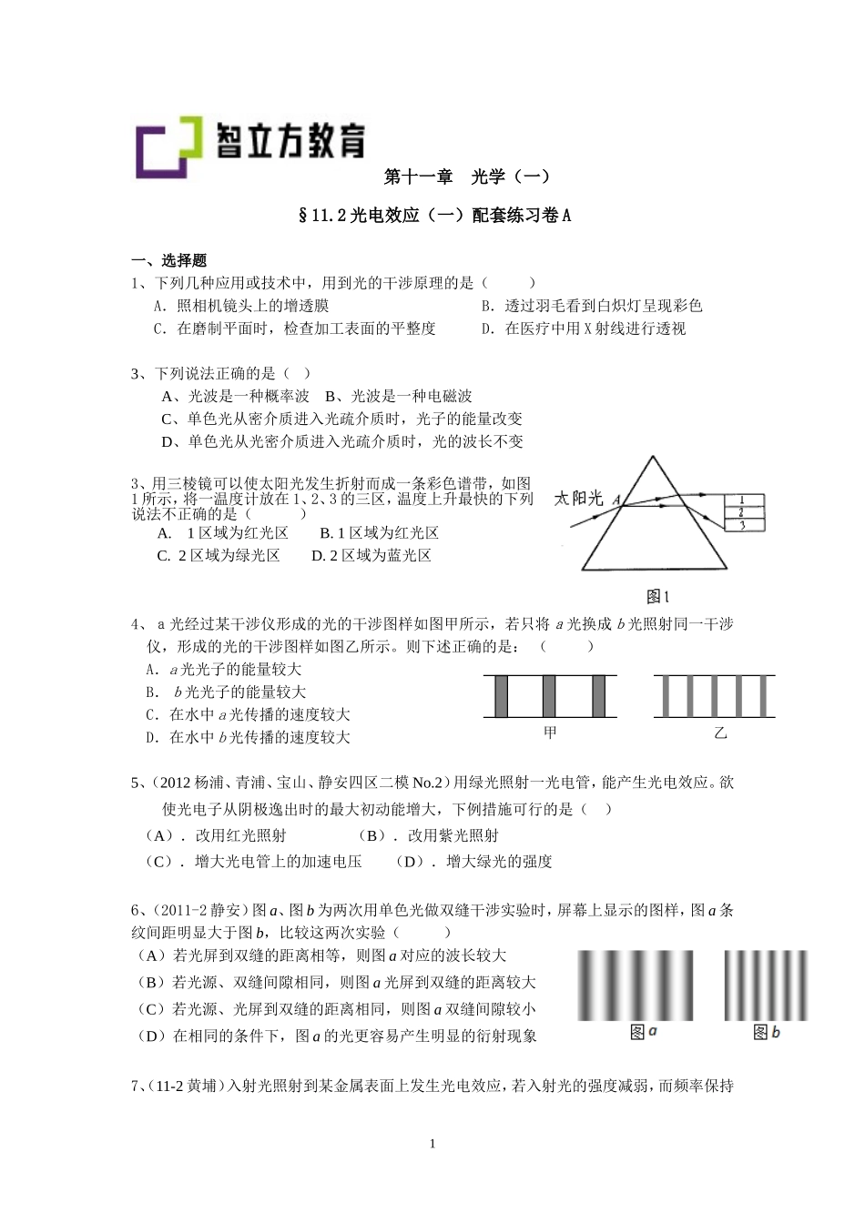 §11.2光电效应配套训练AB卷(吕晓卿）.doc_第1页