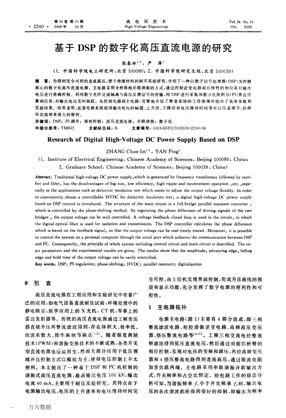 基于DSP的数字化高压直流电源的研究.pdf_第1页