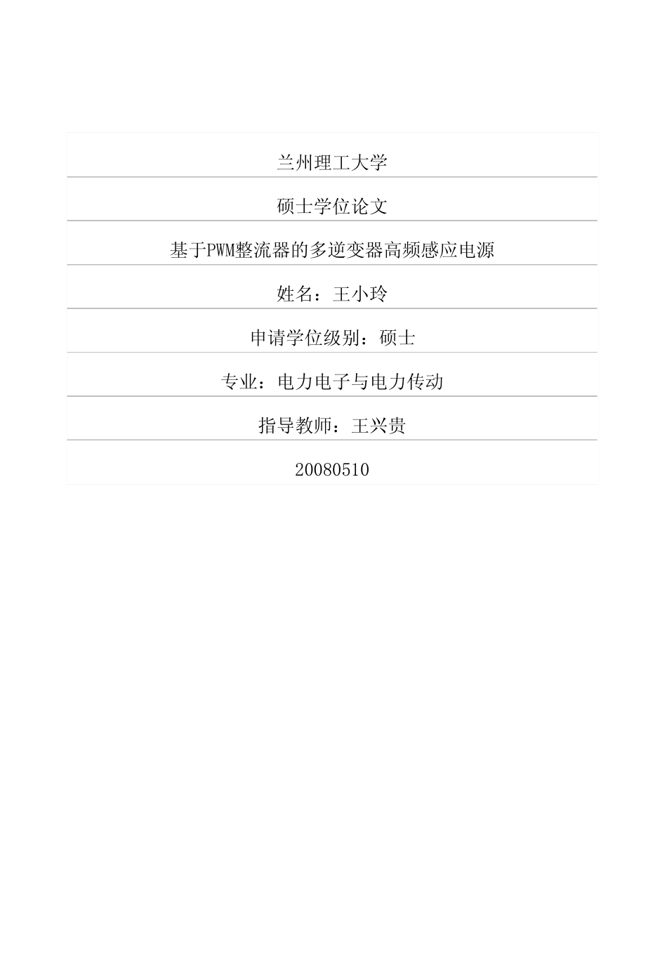 基于PWM整流器的多逆变器高频感应电源.pdf_第1页