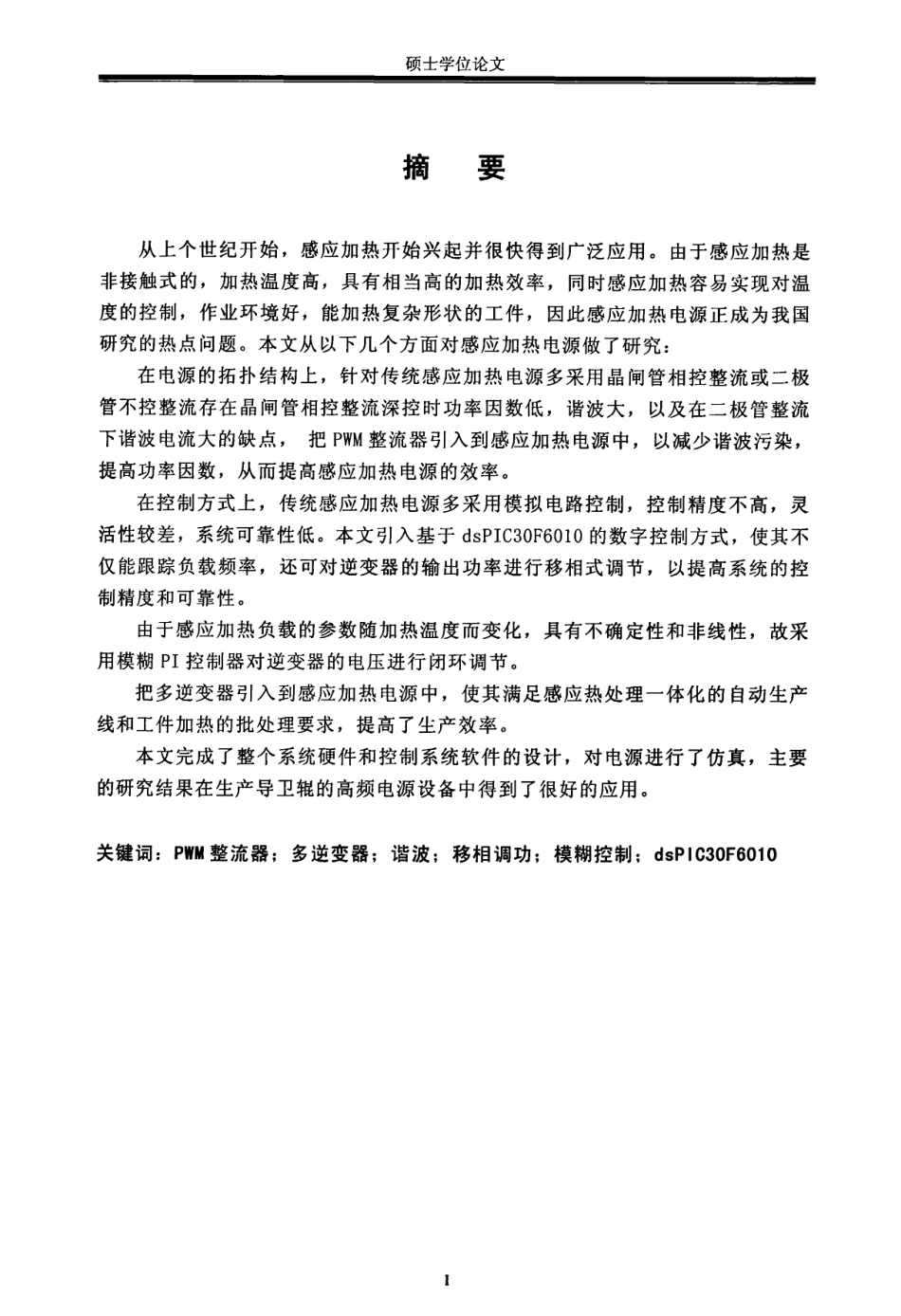 基于PWM整流器的多逆变器高频感应电源.pdf_第2页
