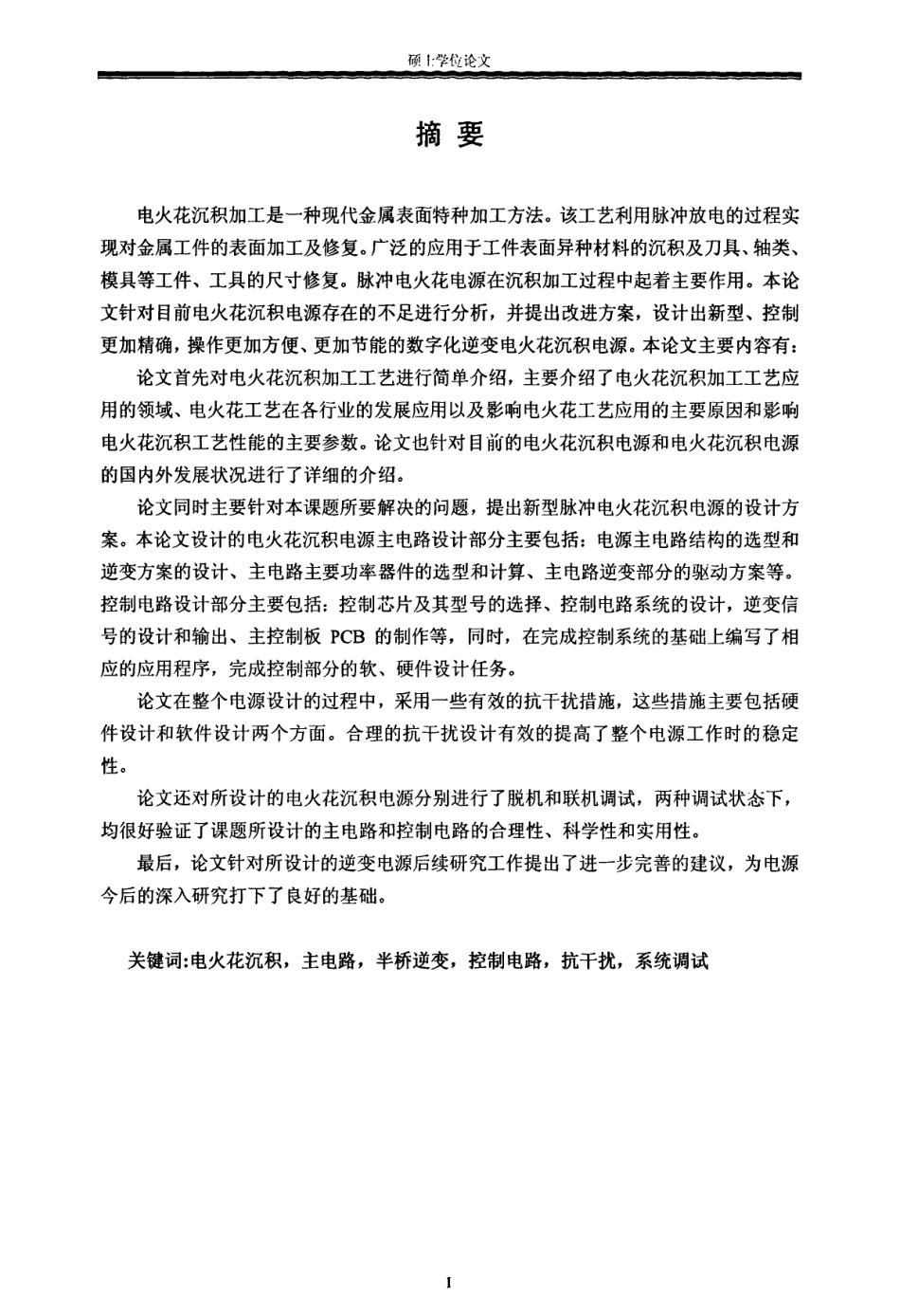 数字化脉冲电火花电源设计.pdf_第2页