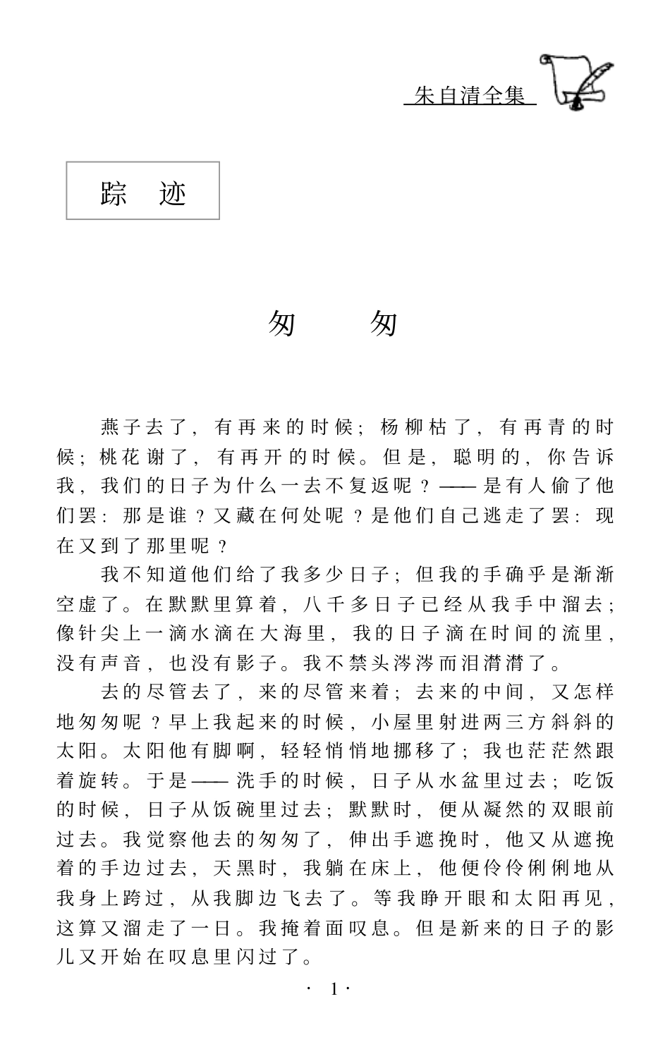 朱自清全集第一卷 散文集：《踪迹》、 《背影》 、《你我 》、《欧游杂记》、《伦敦杂记》.pdf_第3页