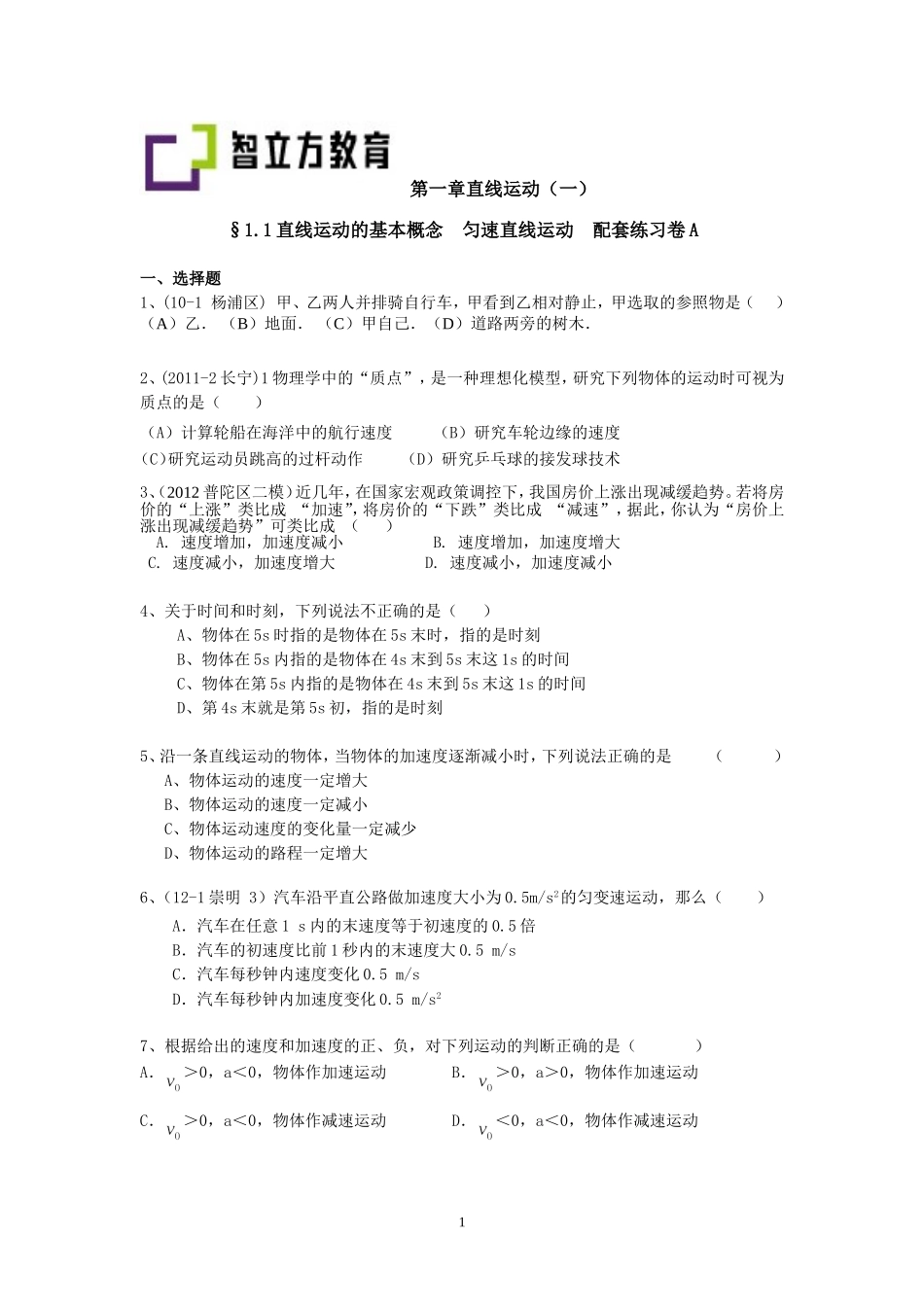 §1.1直线运动的基本概念 匀速直线运动配套训练A、B卷吕晓卿.doc_第1页
