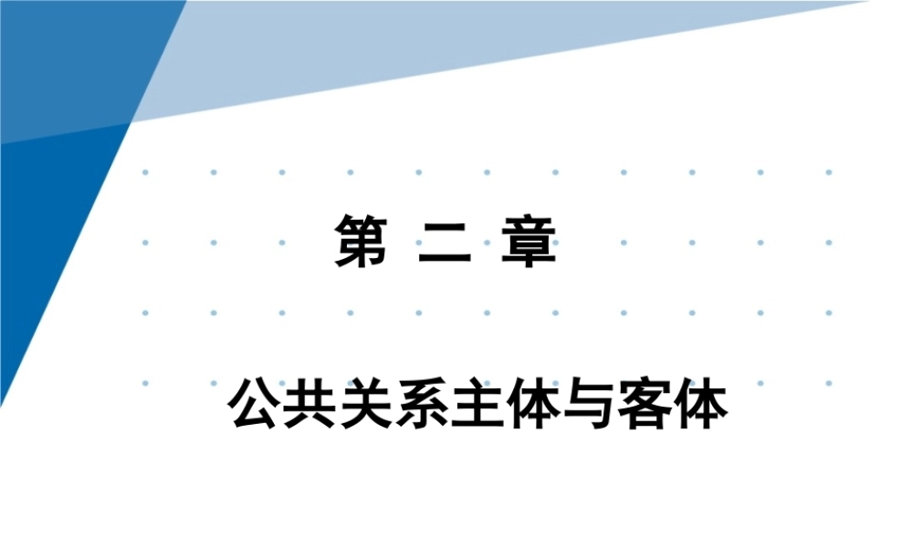 2第二章 公共关系主体与客体.pptx