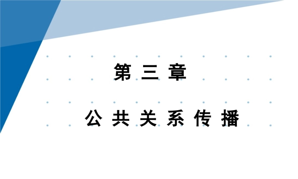 3第三章 公共关系传播.pptx