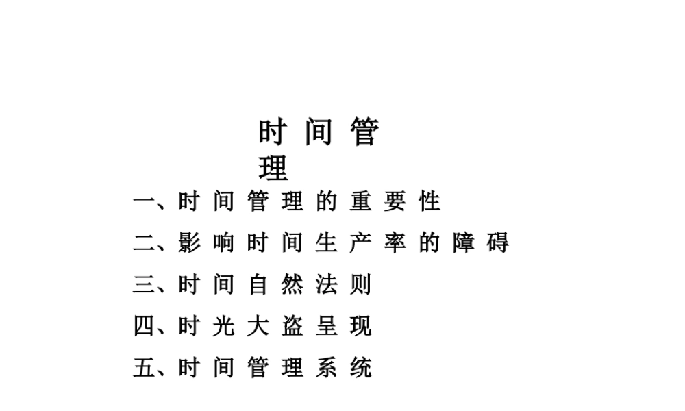 麦肯锡咨询顾问必备宝典-时间管理.ppt