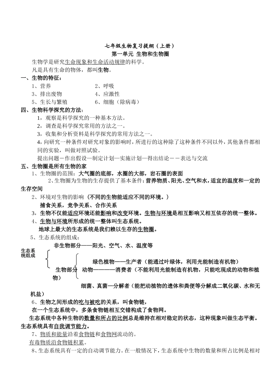 人教版七年级上册生物复习资料.doc_第1页