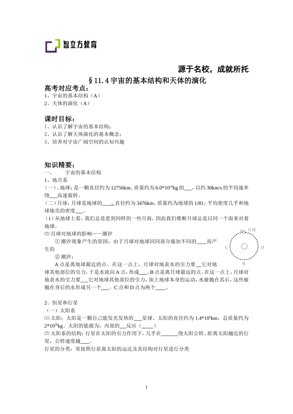 §11.4宇宙的基本结构和天体的演化.doc_第1页