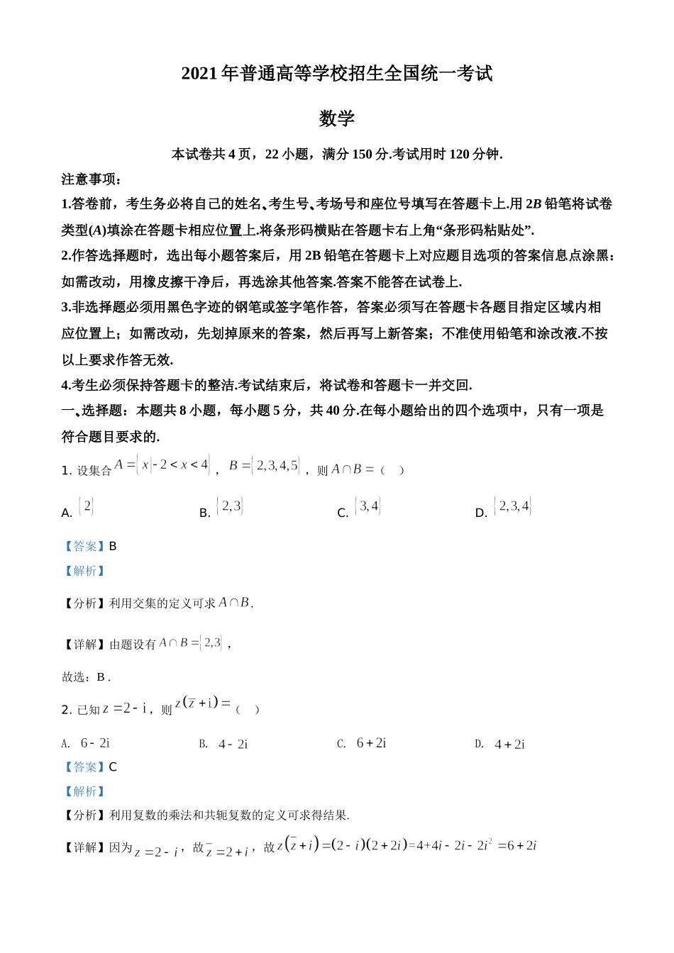 2021年全国新高考Ⅰ卷数学试题（解析版）.doc_第1页