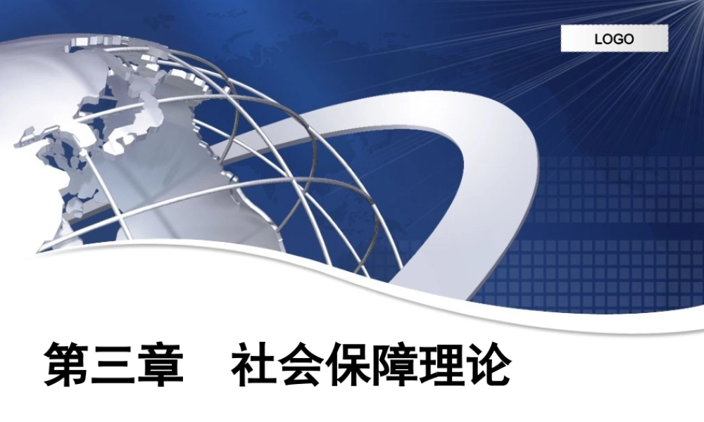 第03章 社会保障理论.ppt