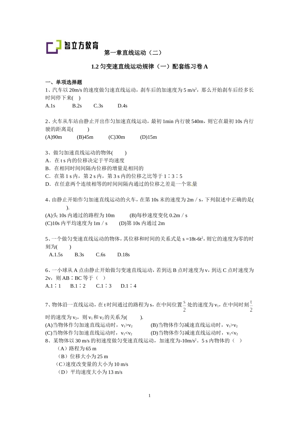 §1.2匀变速直线运动规律（一）配套训练（陶醉）.doc_第1页