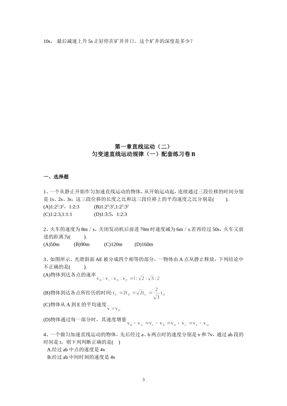 §1.2匀变速直线运动规律（一）配套训练（陶醉）.doc_第3页