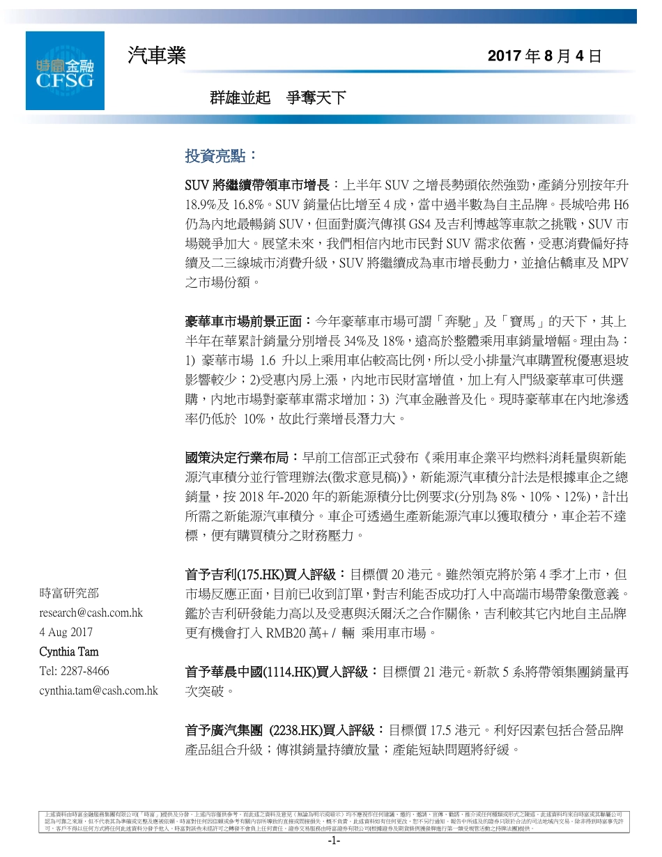 20170804-时富金融-汽车业：群雄并起争夺天下.pdf_第1页