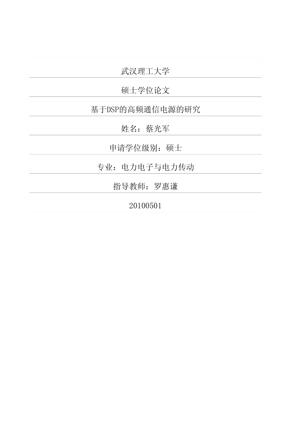 基于DSP的高频通信电源的研究.pdf_第1页