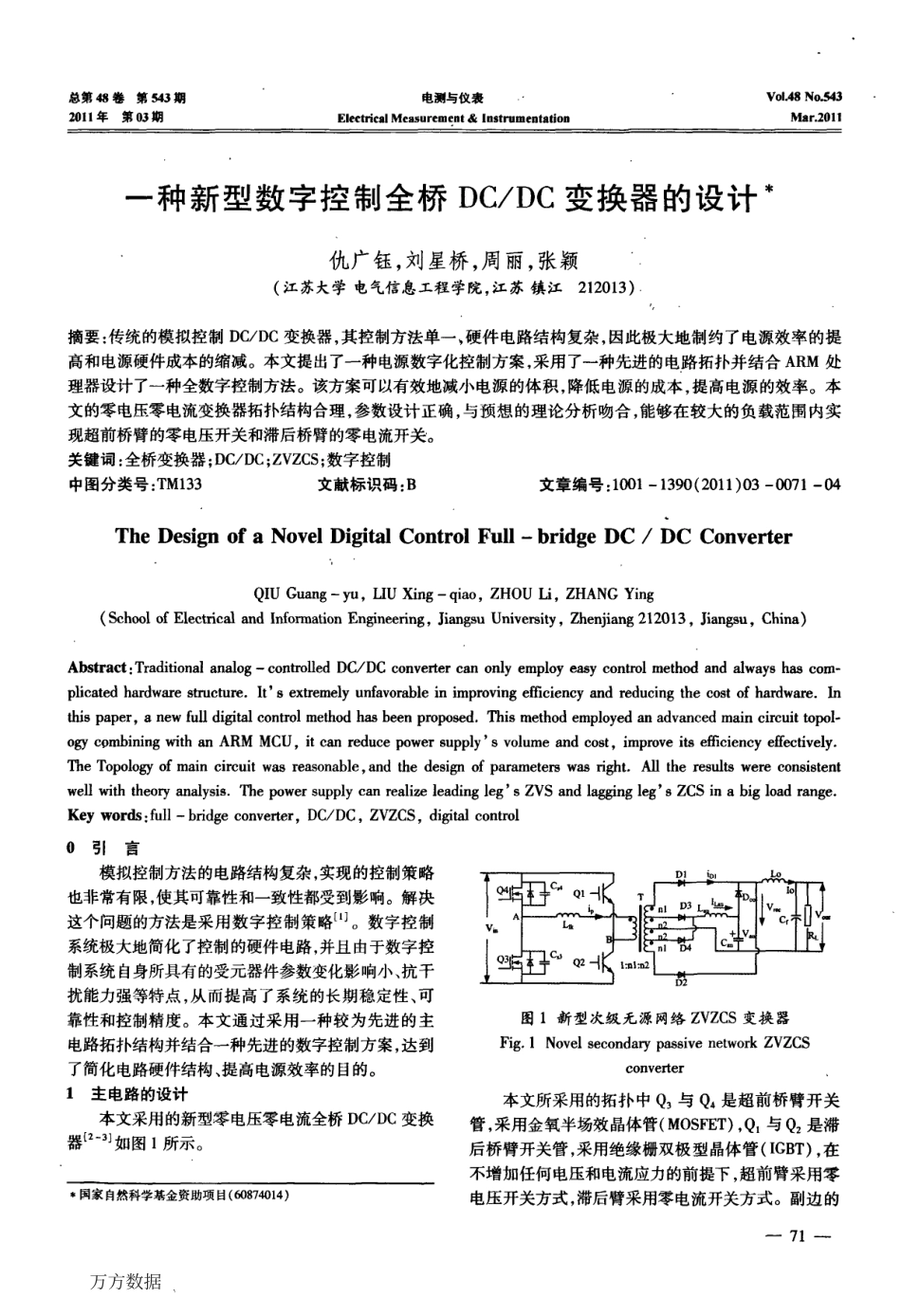 一种新型数字控制全桥DCDC变换器的设计.pdf_第1页