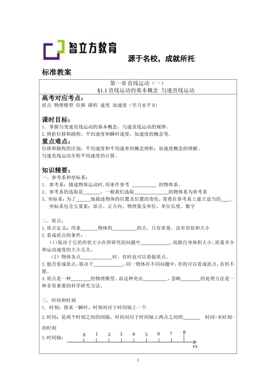 §1.1直线运动的基本概念 匀速直线运动(吕晓卿).doc_第1页