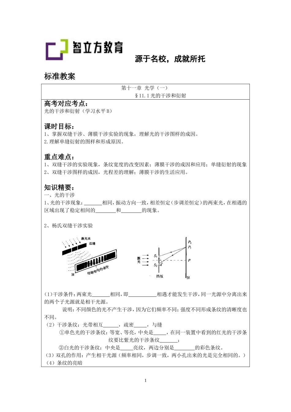 §11.1光的干涉和衍射（吕晓卿）.doc_第1页