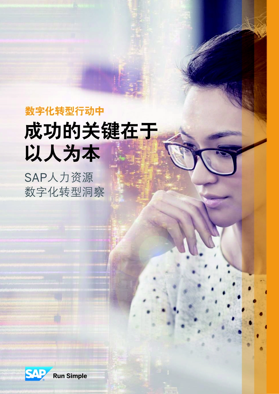 数字化转型行动中成功的关键在于以人为本.pdf_第1页