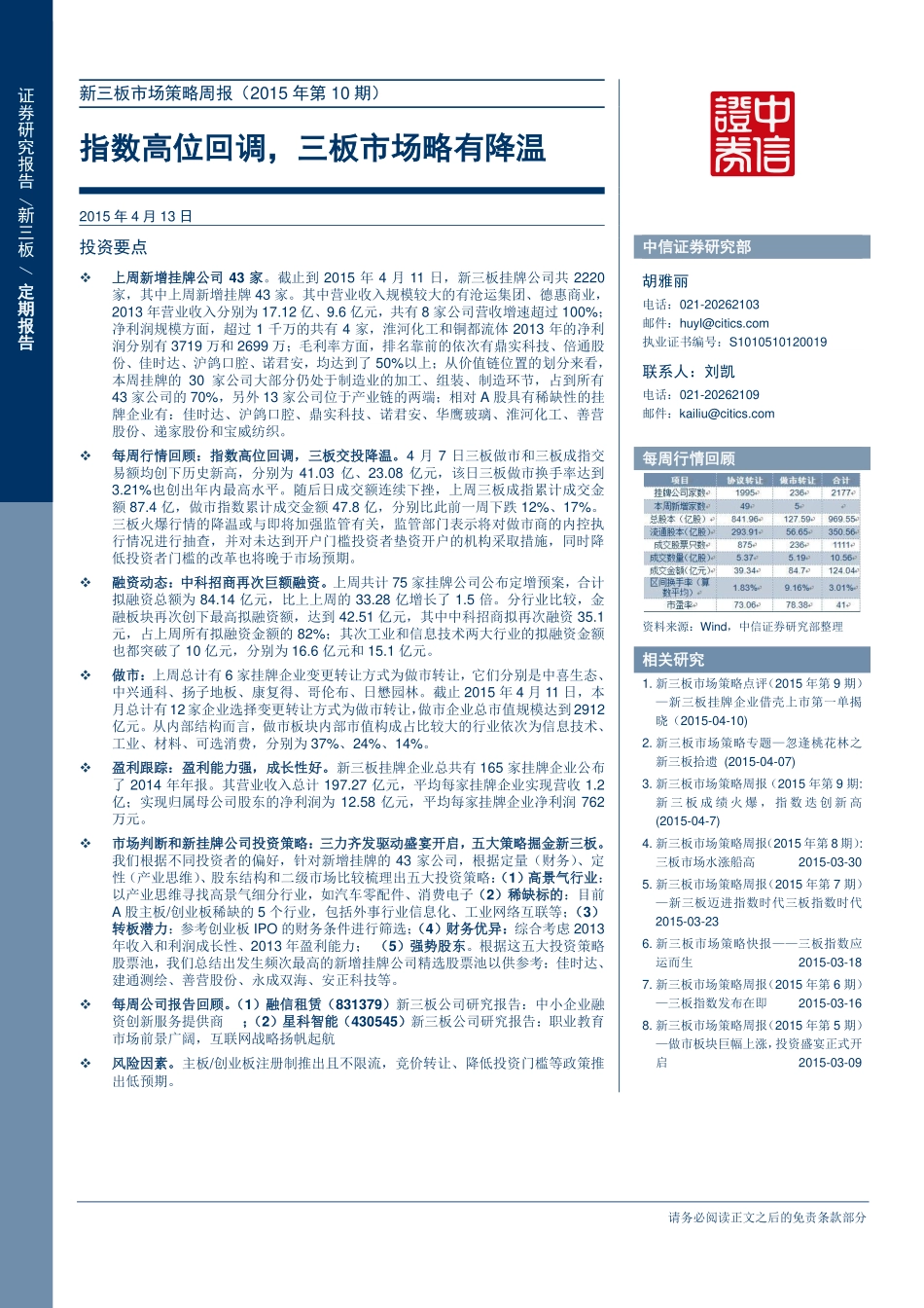 新三板市场策略周报（2015年第10期）—指数高位回调三板市场略有降温.pdf_第1页