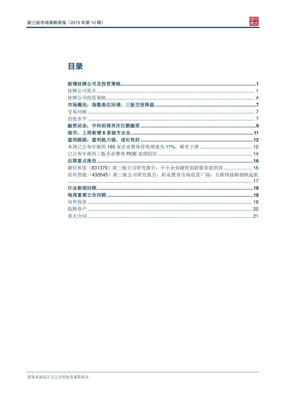 新三板市场策略周报（2015年第10期）—指数高位回调三板市场略有降温.pdf_第2页
