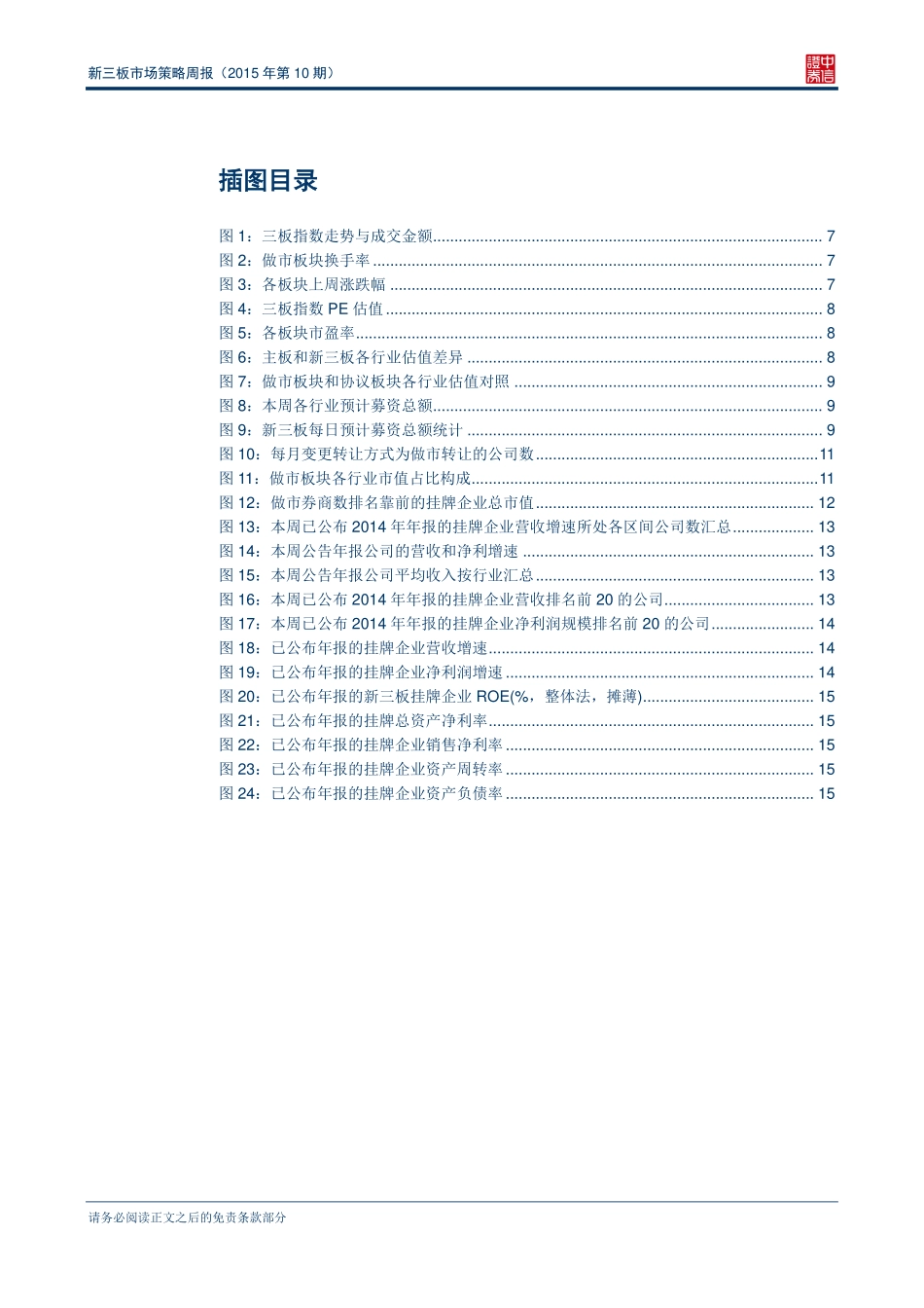 新三板市场策略周报（2015年第10期）—指数高位回调三板市场略有降温.pdf_第3页