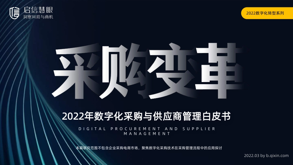 启信宝：2022年数字化采购与供应商管理白皮书(1).pdf_第1页