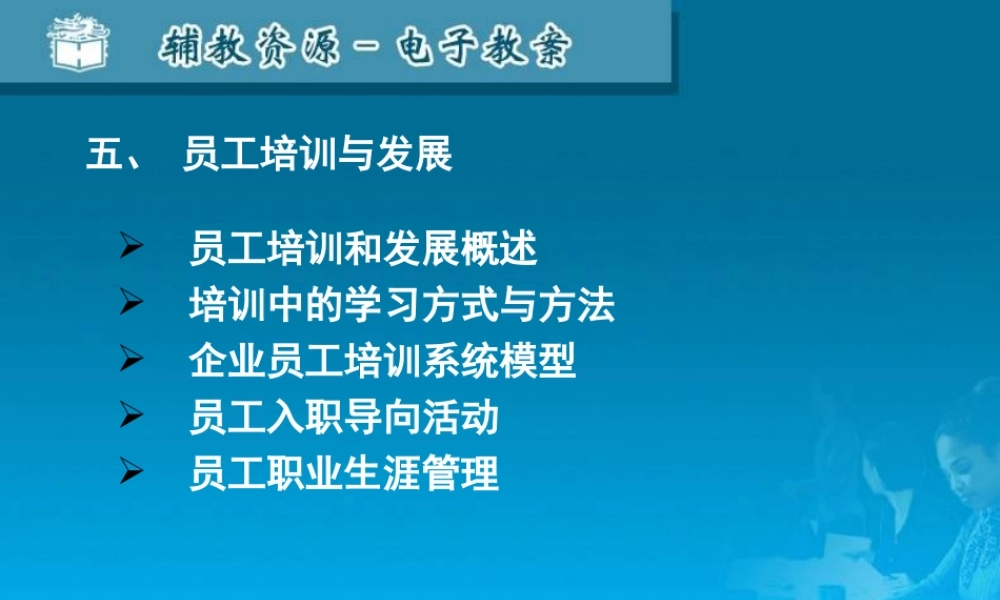 05员工培训与发展.ppt