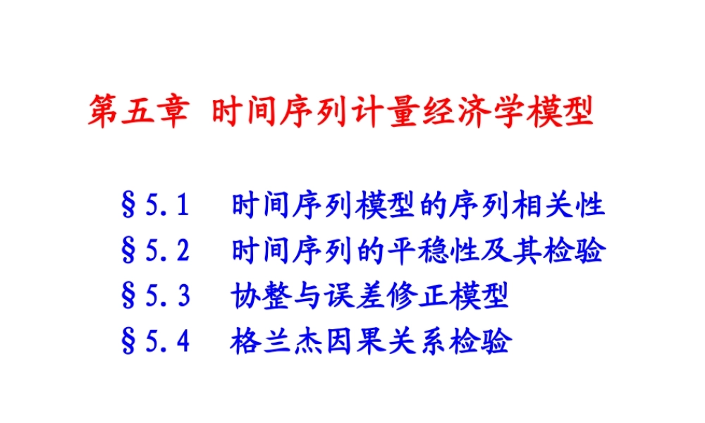 5.1 时间序列模型的序列相关性.ppt