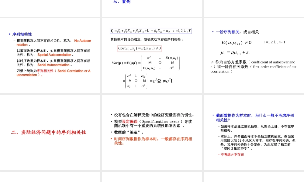 5.1 时间序列模型的序列相关性.ppt