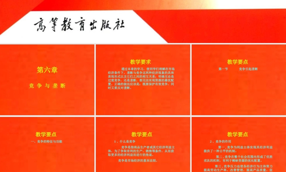 06-第六章-竞争与垄断.ppt