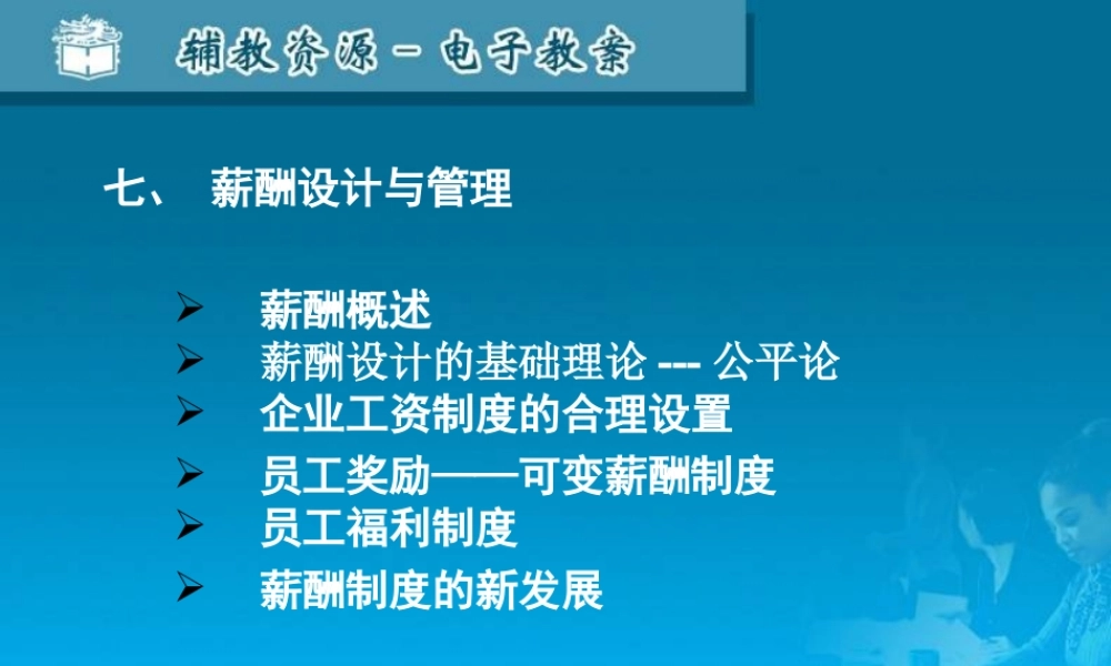 07薪酬设计与福利.ppt