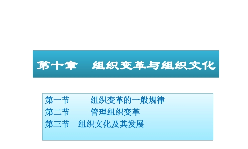10 组织变革与组织文化.ppt