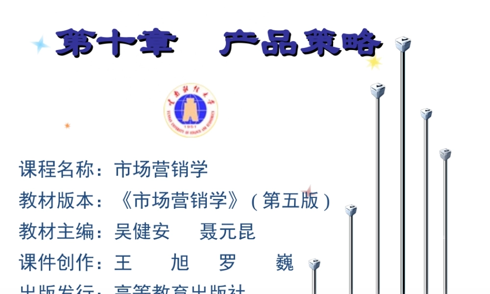 10章 产品策略.ppt