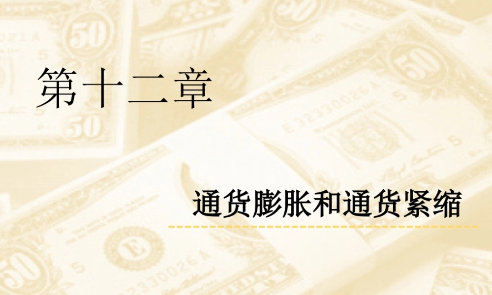 12-第12章 通货膨胀与通货紧缩.ppt