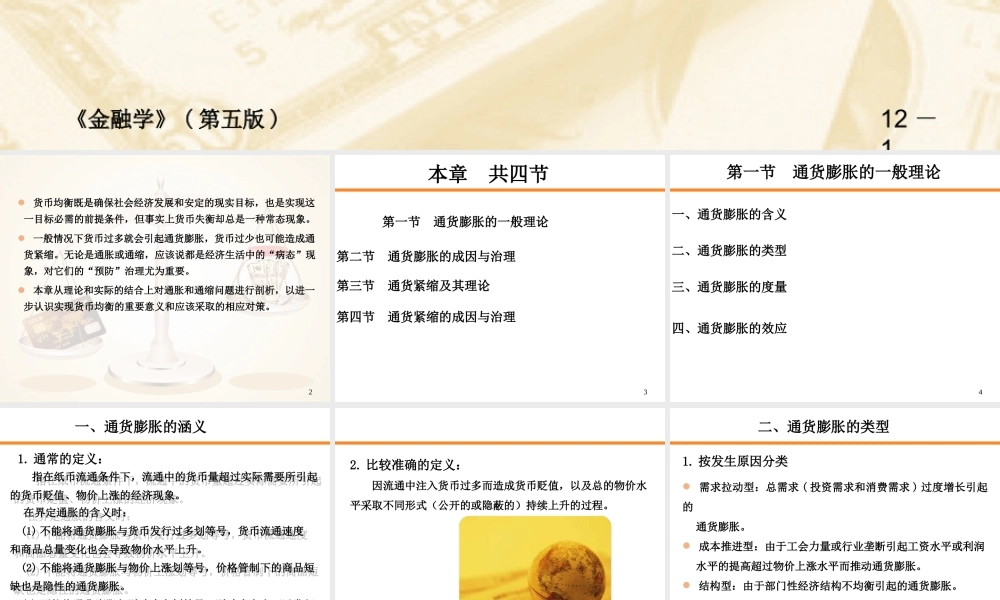 12-第12章 通货膨胀与通货紧缩.ppt
